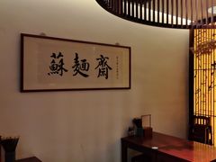 -苏面斋·本地传统苏式面馆