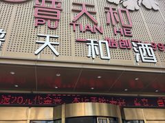 -普天和酒楼(天津之眼店)