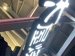 门面-木屋烧烤(白石洲店)