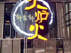 -火炉火自助餐(西直门凯德MALL店)