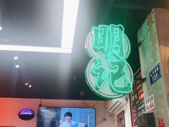 -西关明记肠粉(广钢店)