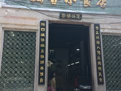 门面-飘香小食店(国平路店)