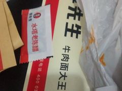 -李先生牛肉面大王(北京东四店)
