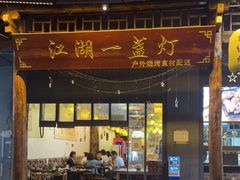 门面-江湖一盏灯·滇味卤烤(普惠园店)