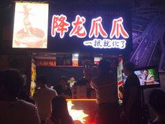 门面-降龙爪爪(建设路2店)