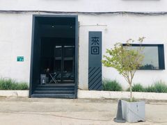 -来回·咖啡(钟村咖啡豆店)