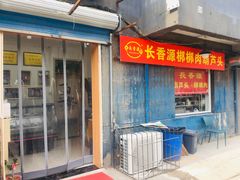 -长香源葫芦头梆梆肉(开通巷店)