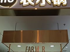-农小锅(北京大兴凯德店)