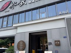 -船歌·鱼水饺青岛菜(石老人店)