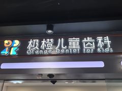 -极橙儿童齿科矫正中心(奥城店)