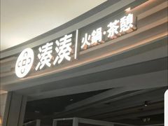 -湊湊火锅·茶憩(皇姑万象汇店)