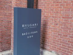 -宝丽轩中餐厅BAOLIXUAN
