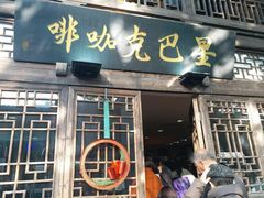 门面-星巴克(福州三坊七巷店)