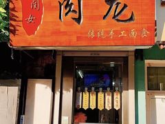 门面-小闺女儿肉龙(西湖道店)