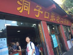 -洞子口张老二凉粉(文殊院店)
