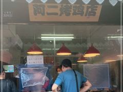 门面-阿二烤鸡(山塘街店)