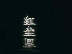 -宁采臣Sleep·采耳·SPA放松馆(湖里万达店)