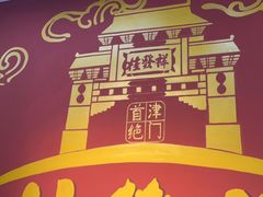 -桂发祥十八街麻花(和平路店)