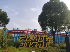 -南京银杏湖乐园