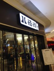 -八佰伴8008星级形象店