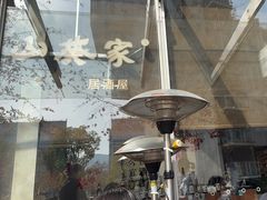 -山葵家居酒屋(天目里店)