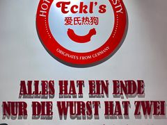 -Eckl’s爱氏热狗(猫街店)