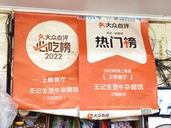 -王记生烫牛杂面馆(兰陵路店)