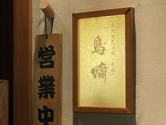-鸟啸酒场 by MIG(长乐路店)
