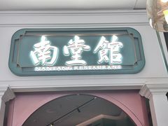 -南堂馆·新川菜(春熙路店)