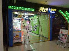 -爱玩嘉年华(江北一店)