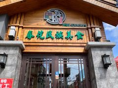 -春花民族美食(佳木斯总店)