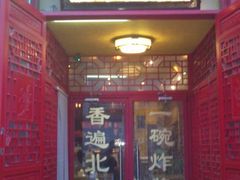 门面-铸钟褡裢火烧(西三环紫竹桥店)