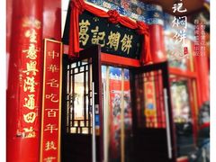 -葛记焖饼(伏牛路店)