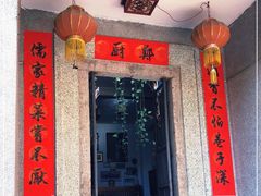 门面-郑厨私房菜