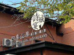 -诗城宴·四季山房(创客店)