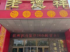 -老德祥酒店(德兴店)