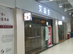 -艾益生活馆·匠心推拿·精油·足道(海岸城店)