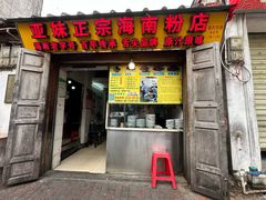-亚妹正宗海南粉店(骑楼老街店)