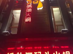 -纸盐河码头火锅(十八梯店)