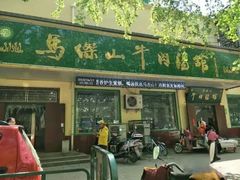 门面-清真马杰山牛肉汤馆