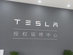 -北亚国超特斯拉授权钣喷中心