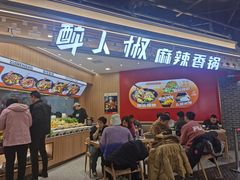 -醉人椒麻辣香锅(王府井喜悦店)