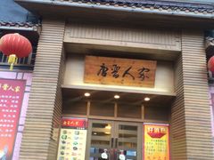 门面-唐晋人家(源深路店)