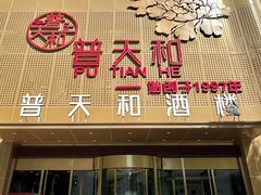 -普天和酒楼(天津之眼店)