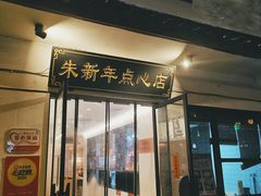 -朱新年·苏式汤团·面点(北寺塔店)
