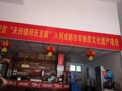 门面-天回镇何氏豆腐(总店)