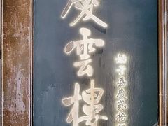 门面-庆云楼饭庄(什刹海店)