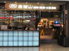 -金滏山烤肉·海鲜·火锅自助餐厅(襄阳万达店)
