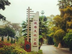 -铁路文化公园