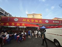 -同发号饭庄(复兴路店)